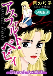 アスファルト・ベビィ Karte3 心の叫び 分冊版3