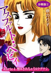 アスファルト・ベビィ Karte4 憎みきれちゃうロクデナシ 分冊版2