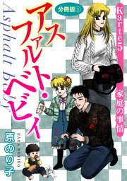 アスファルト・ベビィ Karte5 家庭の事情 分冊版1