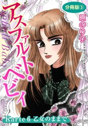 アスファルト・ベビィ Karte6 乙女のままで 分冊版3