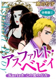 アスファルト・ベビィ Karte8 この愛の行方 分冊版2
