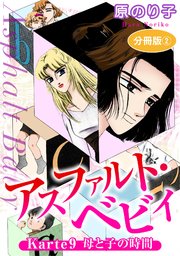 アスファルト・ベビィ Karte9 母と子の時間 分冊版2