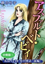 アスファルト・ベビィ Karte10 母の挿話〈前編〉 分冊版1