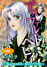 アスファルト・ベビィ Karte15 女という病 分冊版1