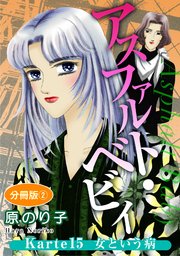 アスファルト・ベビィ Karte15 女という病 分冊版2