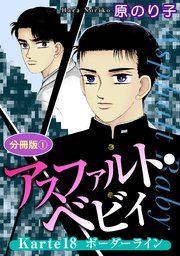アスファルト・ベビィ Karte18 ボーダーライン 分冊版1