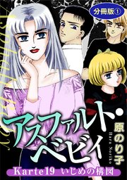 アスファルト・ベビィ Karte19 いじめの構図 分冊版1