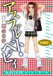 アスファルト・ベビィ Karte20 レイジーガール 分冊版1