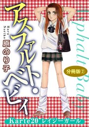 アスファルト・ベビィ Karte20 レイジーガール 分冊版2