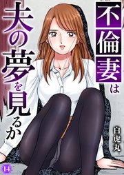 不倫妻は夫の夢を見るか14