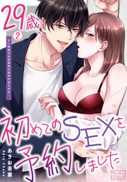 29歳、初めてのSEXを予約しました～甘い野獣の本気愛撫が気持ち良すぎる… 2巻