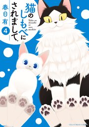 猫のしもべにされまして 4