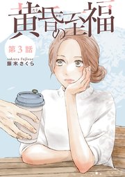 黄昏の至福【分冊版】 3