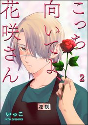 こっち向いてよ、花咲さん（分冊版） 【第2話】