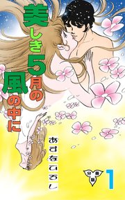 美しき5月の風の中に