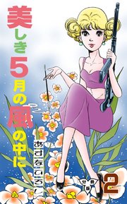 美しき5月の風の中に【分冊版】 2