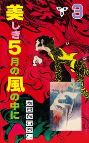 美しき5月の風の中に【分冊版】 3
