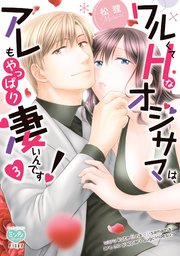 ワルくてHなオジサマは、アレもやっぱり凄いんです！ 3