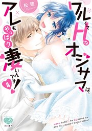 ワルくてHなオジサマは、アレもやっぱり凄いんです！ 4