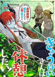 きゅうけいさんは休憩したい！～最強魔族に転生したけど人類の味方です～
