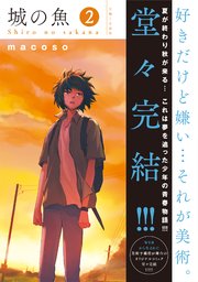 城の魚 2