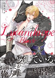 ライカン ―黒狼子爵に囚われた貴族― 2【電子限定かきおろし漫画付】