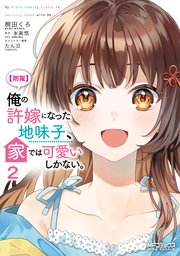 【朗報】俺の許嫁になった地味子、家では可愛いしかない。　２