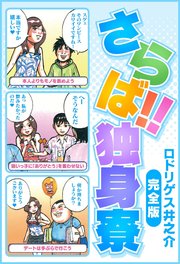 さらば！！ 独身寮 完全版
