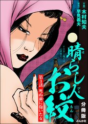 晴らし人お紋（分冊版） 【第3話】