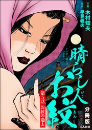 晴らし人お紋（分冊版） 【第5話】