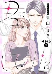 君にしてみた 分冊版 2巻