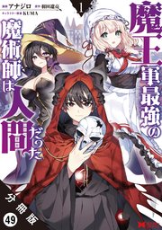 魔王軍最強の魔術師は人間だった（コミック） 分冊版 49巻