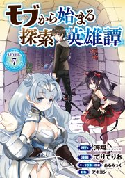 モブから始まる探索英雄譚(話売り) #7