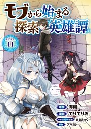 モブから始まる探索英雄譚(話売り) #11