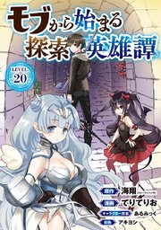 モブから始まる探索英雄譚(話売り) #20