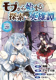 モブから始まる探索英雄譚(話売り) #28