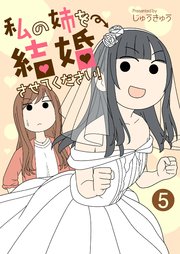 私の姉を結婚させてください！【単話版】 5話