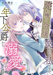 売れ残り令嬢と笑われた私ですが、年下公爵から溺愛されています 6巻