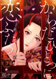からだひとつに恋ふたつ～赤い襦袢の復讐～ 3