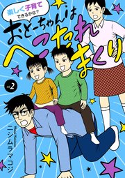 楽しく子育てできるかな？ おとーちゃんはへこたれまくり　2