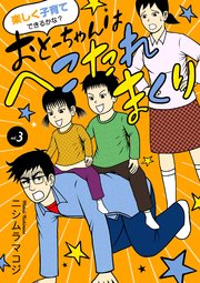 楽しく子育てできるかな？ おとーちゃんはへこたれまくり　3
