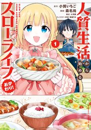 人質生活から始めるスローライフ おかわり！ (1)【シーモア限定特典付き】