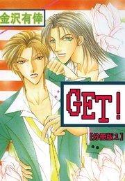 GET！