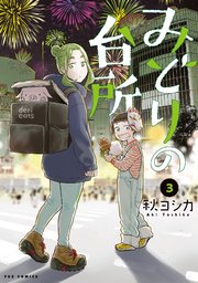 みどりの台所 3巻