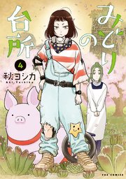 みどりの台所 4巻