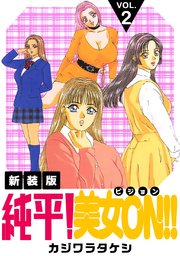 純平！美女ON！！【新装版】(2)