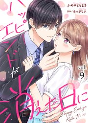 ハッピーエンドが消えた日に（9）