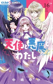 天使と悪魔とわたし。【マイクロ】 16