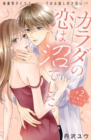 カラダの恋は沼でした。 分冊版（2）