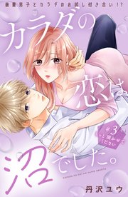 カラダの恋は沼でした。 分冊版（3）